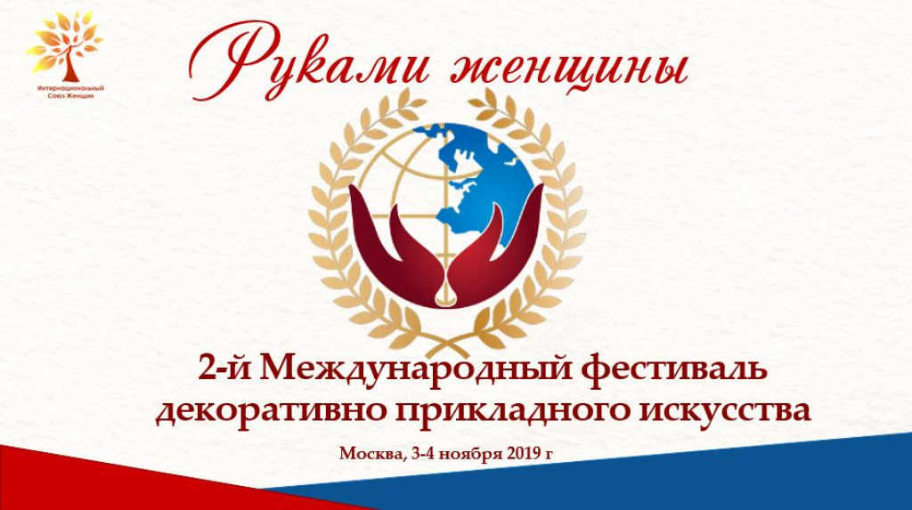 Ружанок приглашают принять участие в Международном фестивале «Руками женщины»