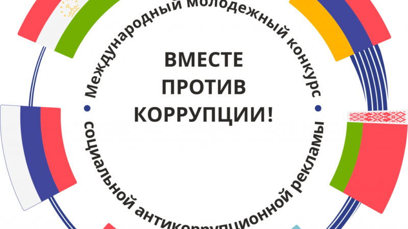 Международный молодежный конкурс социальной антикоррупционной рекламы «Вместе против коррупции!»