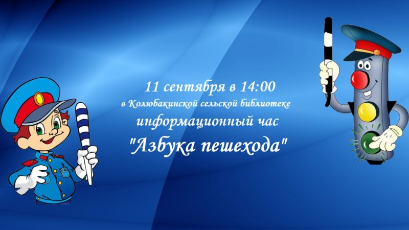 «Азбука пешехода» состоится в Колюбакинской сельской библиотеке