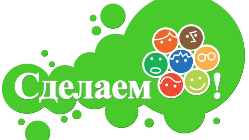 «Всероссийская уборка «Сделаем!» пройдет в Рузском округе