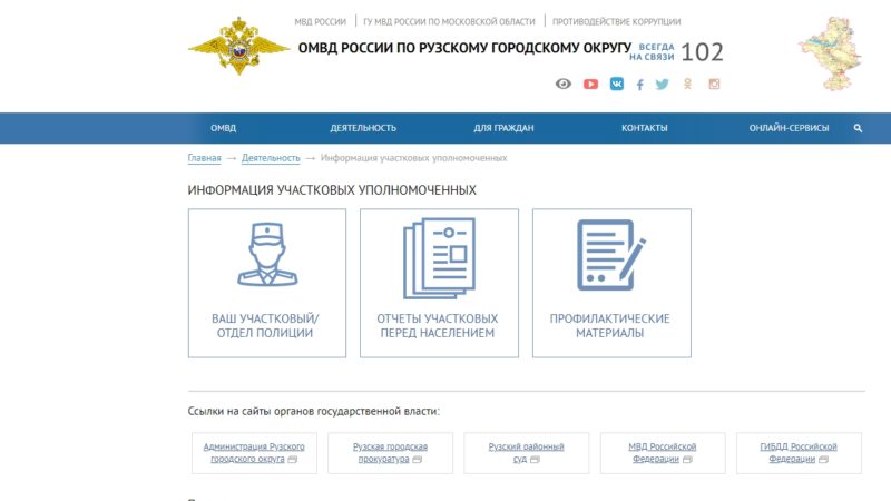 На сайте рузской полиции заработал обновленный сервис по деятельности участковых уполномоченных