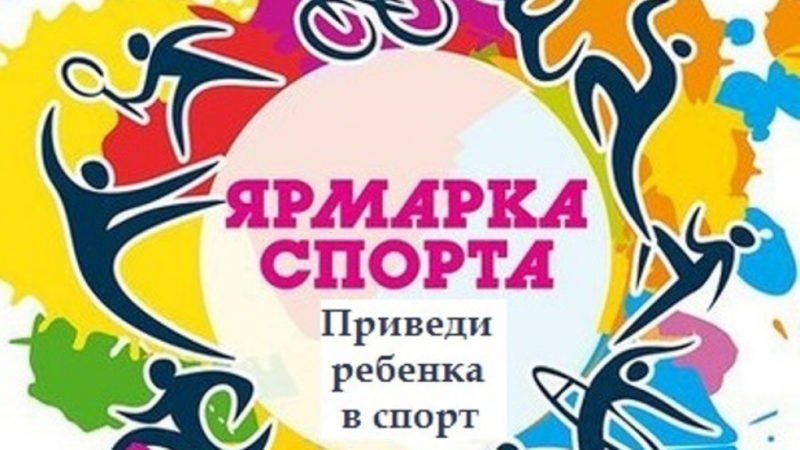 «Ярмарка спорта» состоится в Рузском округе