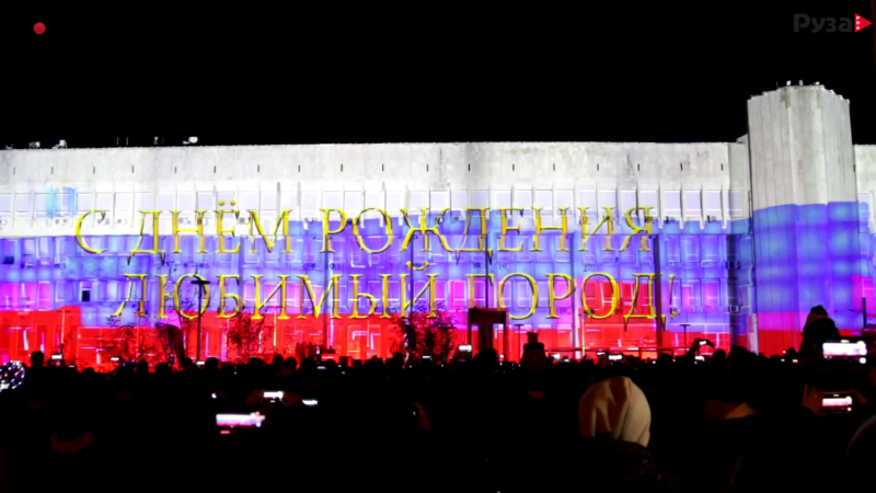 День города Руза 2019: Световое шоу на фасаде здания администрации