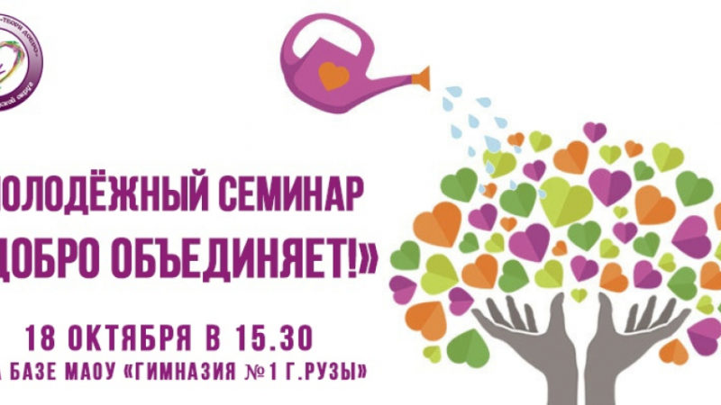 Молодежный центр приглашает на семинар «Добро объединяет»