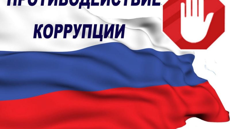 Оцените уровень противодействия  коррупции