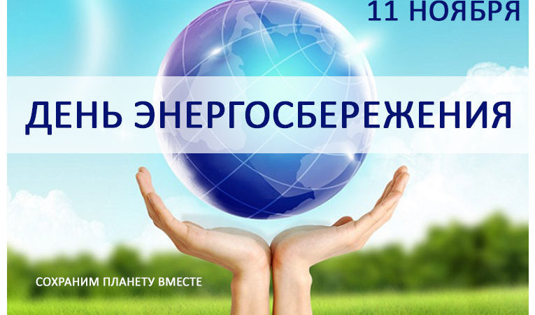 11 ноября – Международный день энергосбережения