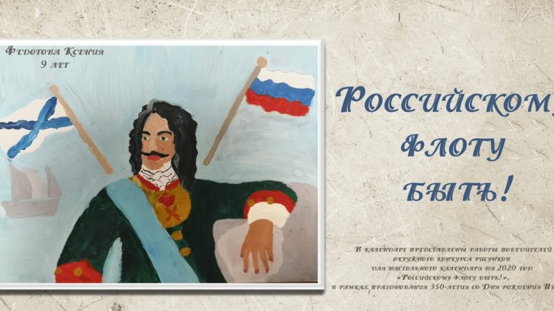 Завершился конкурс рисунков для настольного календаря «Российскому флоту быть!»