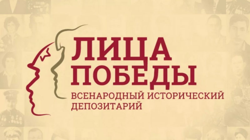 Исторический депозитарий «Лица Победы» собирает данные об участниках Великой Отечественной войны