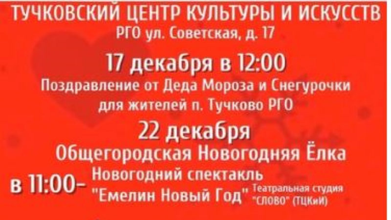 В Тучково пройдут новогодние мероприятия