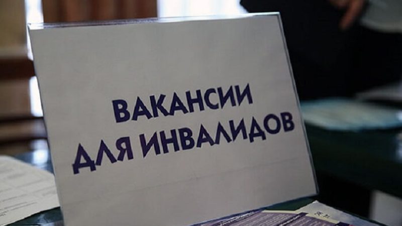 В Подмосковье предлагается более 4 тысяч вакансий для инвалидов