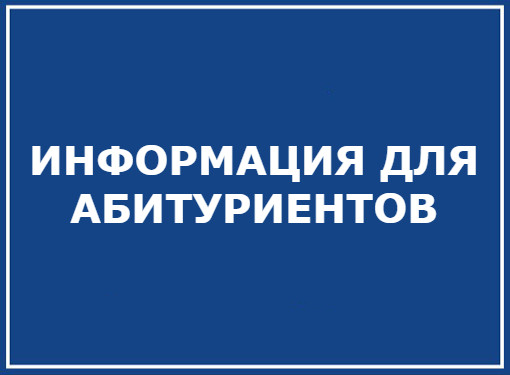 Информация для абитуриентов