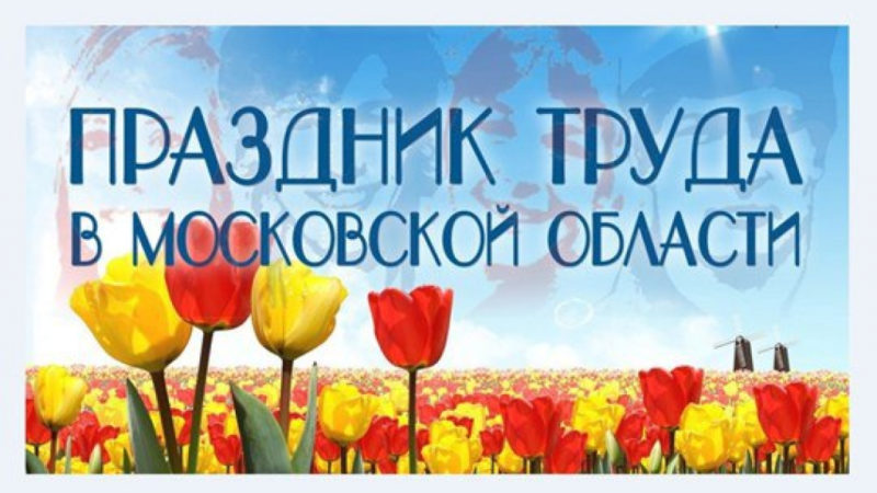 Ружан приглашают участвовать в конкурсах к Празднику труда в Подмосковье