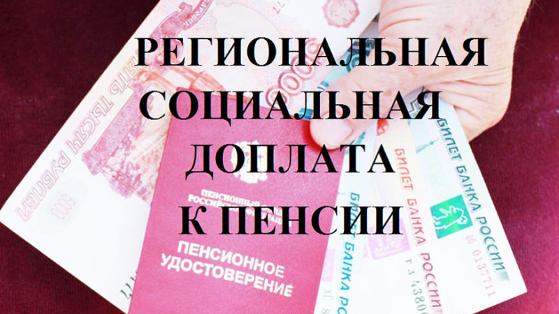 Около двух тысяч человек в Рузском округе получают региональную социальную доплату к пенсии