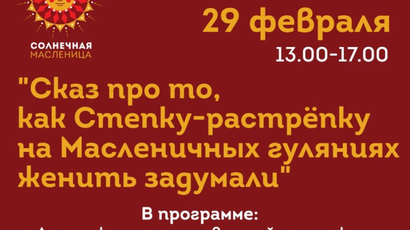 Театрализованное представление покажут на Масленицу в Тучково