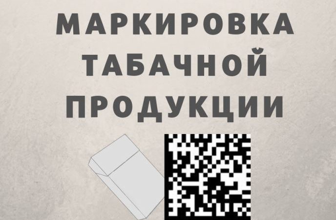 Предпринимателям напоминают о маркировке табачной продукции