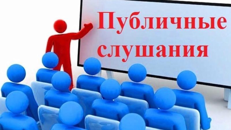 Ружан приглашают на общественные слушания в министерство экологии