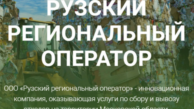 «Рузский региональный оператор» временно не ведет очный прием ружан