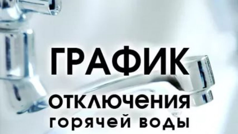 Ружанам сообщают об отключении горячего водоснабжения на время профилактических работ в котельных