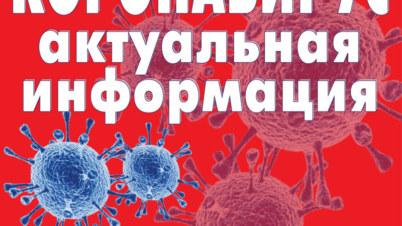 Ружан информируют о новых мерах  по борьбе с коронавирусом  в Подмосковье