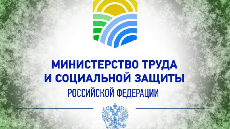 Ружанам дают пояснения Минтруда России в связи с объявлением нерабочих дней