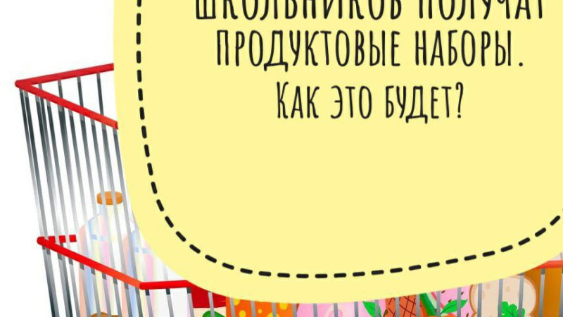 Продуктами обеспечат школьников-льготников в Рузском округе