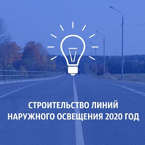 В Рузском округе планируется построить линии наружного освещения в 2021 году на двух автодорогах
