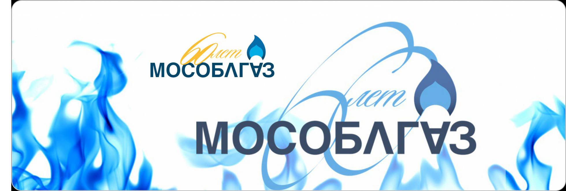 Ао мособлгаз восток. Мособлгаз. Компания Мособлгаз. Мособлгаз лого. Мособлгаз картинки.