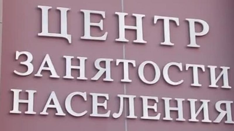 Ружане могут подать заявление по безработице дистанционно