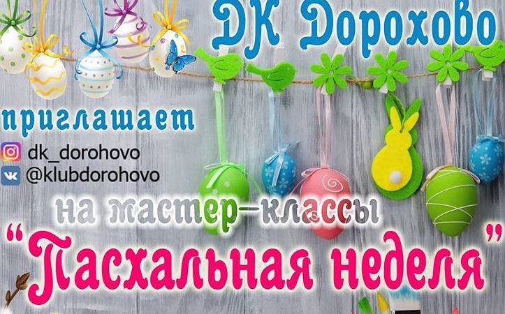 Дороховский ДК организует пасхальные мастер-классы
