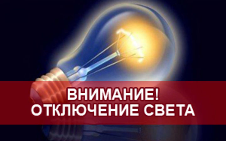 В населенных пунктах Рузского округа возможно отключение электроэнергии