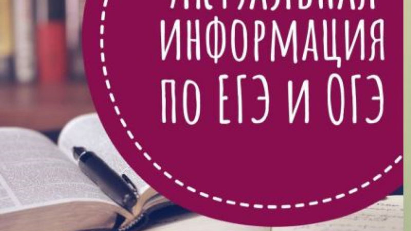 Ружанам напоминают об изменениях в сдаче ОГЭ и ЕГЭ