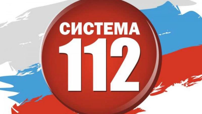 Операторы Системы 112 за сутки приняли более 100 звонков