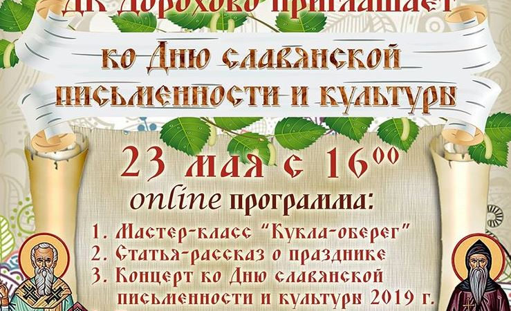 Как дороховчане отметят День славянской письменности и культуры