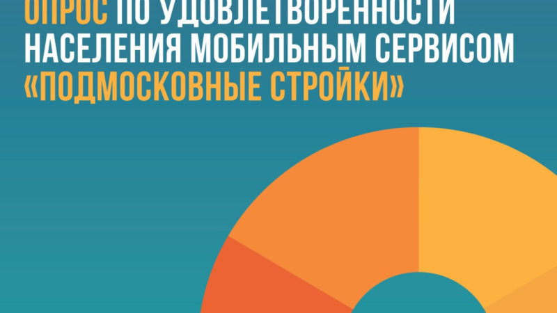 Ружан приглашают поделиться мнением о мобильном сервисе «Подмосковные стройки»