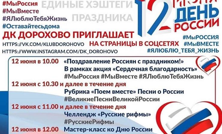 Дороховчан ждет праздничная программа ко Дню России