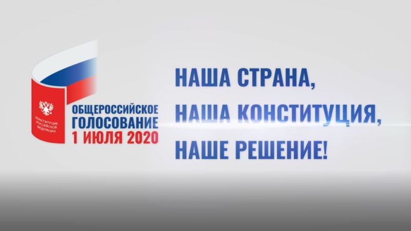 Общероссийское голосование 1 июля 2020 года