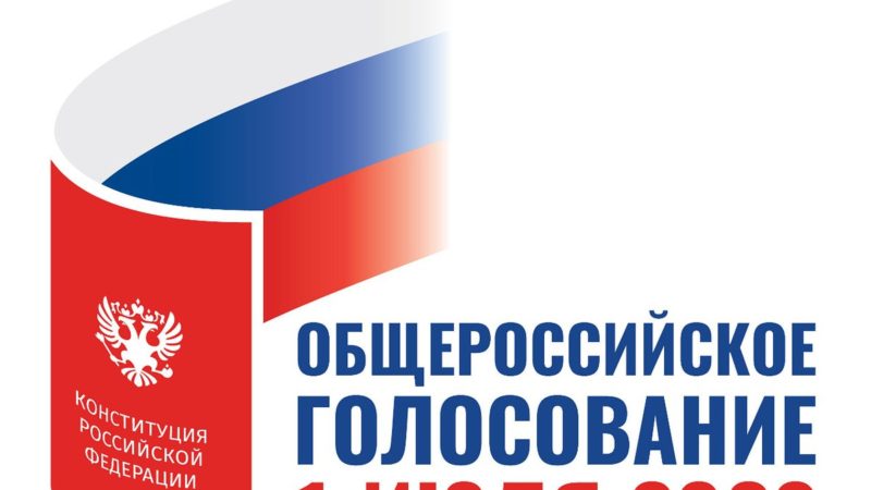 Общероссийское голосование 1 июля 2020 года
