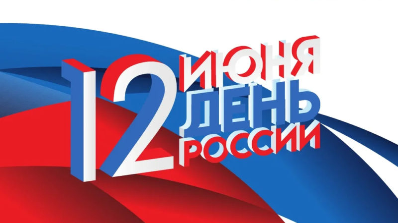 Николай Пархоменко поздравил жителей Рузского округа с Днем России