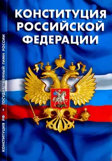 Ружан информируют о начале приема заявлений для голосования по внесению изменений в Конституцию РФ