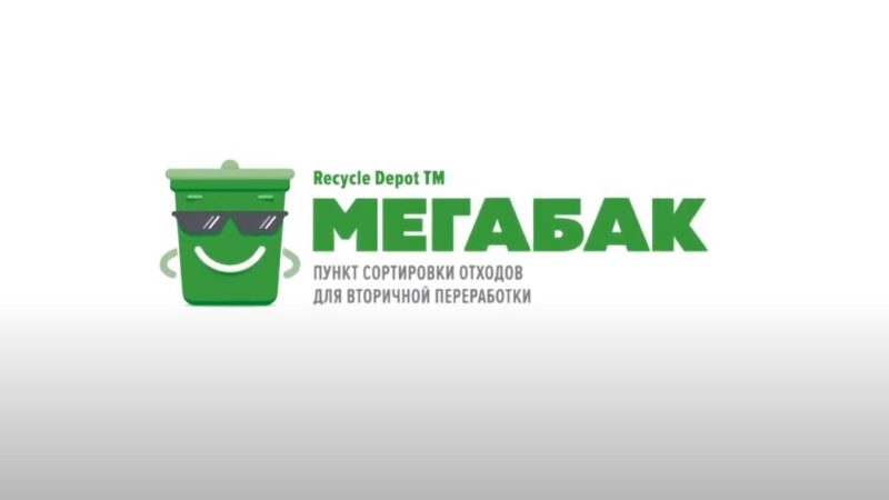 МЕГАБАК. Пункт сортировки отходов для вторичной переработки