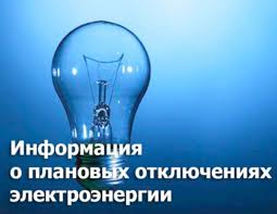 В Рузском округе временно обесточат 7 населенных пунктов