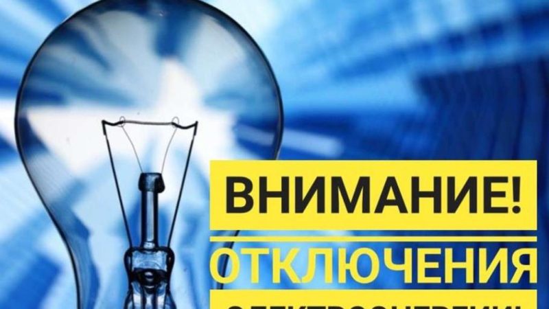 Ружан информируют об отключении электроэнергии