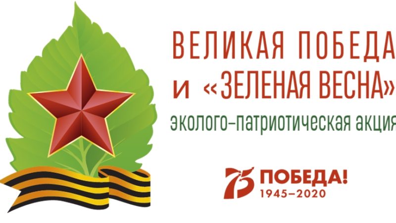 Ружан приглашают к участию в акции «Великая Победа и «Зеленая весна»