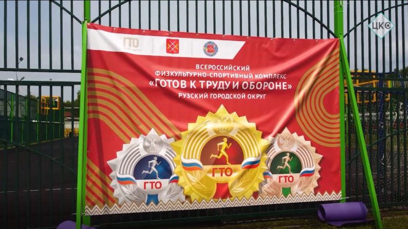 В Рузе сдали нормативы Всероссийского комплекса «Готов к труду и обороне»