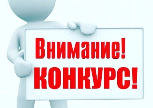 Рузских работодателей информируют о конкурсе