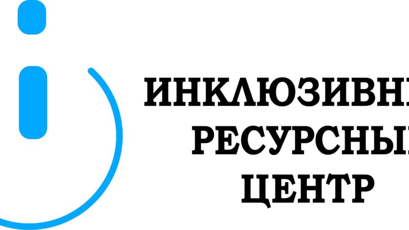 Ружан приглашают на федеральный форум «Живые инклюзивные практики»