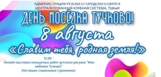 Тучковцев приглашают отметить День поселка