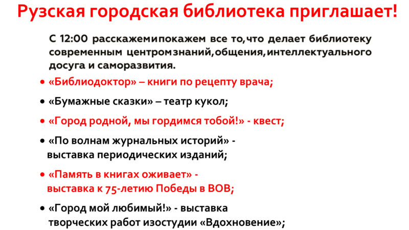 Рузская библиотека приглашает на День открытых дверей