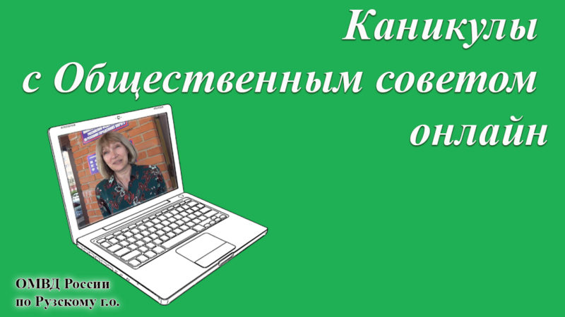 Юных ружан призывают войти в режим офлайн