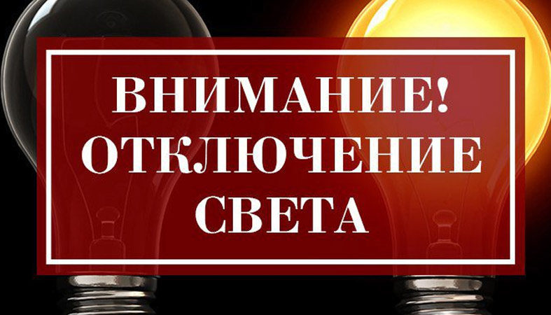 В Рузском округе обесточат 5 населенных пунктов